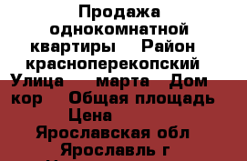 Продажа однокомнатной квартиры  › Район ­ красноперекопский › Улица ­ 8 марта › Дом ­ 3кор3 › Общая площадь ­ 38 › Цена ­ 2 050 000 - Ярославская обл., Ярославль г. Недвижимость » Квартиры продажа   . Ярославская обл.,Ярославль г.